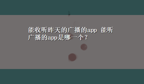 能收听昨天的广播的app 能听广播的app是哪一个？