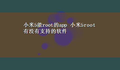 小米5能root的app 小米5root有没有支持的软件