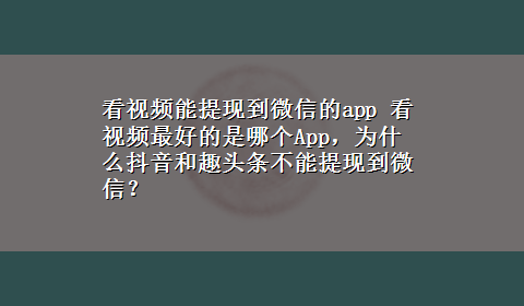 看视频能提现到微信的app 看视频最好的是哪个App，为什么抖音和趣头条不能提现到微信？