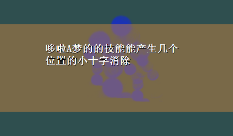 哆啦A梦的的技能能产生几个位置的小十字消除