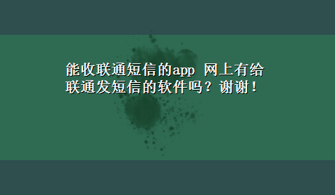 能收联通短信的app 网上有给联通发短信的软件吗？谢谢！