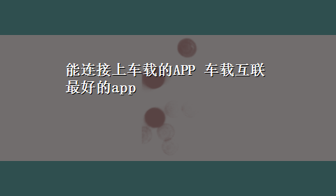 能连接上车载的APP 车载互联最好的app