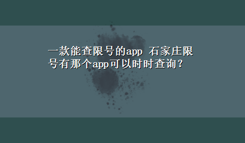 一款能查限号的app 石家庄限号有那个app可以时时查询？