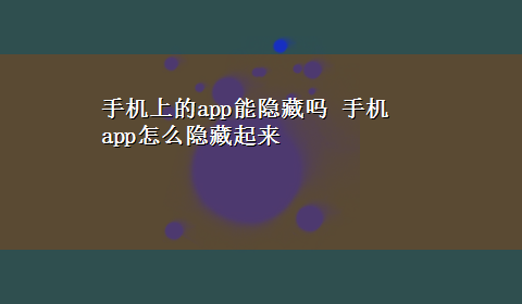 手机上的app能隐藏吗 手机app怎么隐藏起来