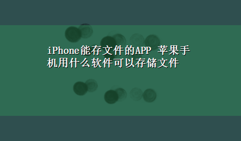 iPhone能存文件的APP 苹果手机用什么软件可以存储文件