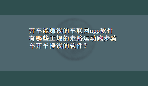 开车能赚钱的车联网app软件 有哪些正规的走路运动跑步骑车开车挣钱的软件？