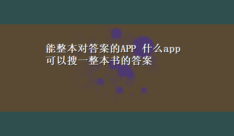 能整本对答案的APP 什么app可以搜一整本书的答案