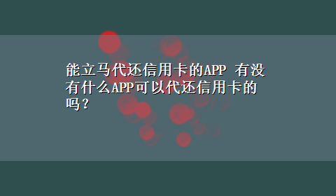 能立马代还信用卡的APP 有没有什么APP可以代还信用卡的吗？