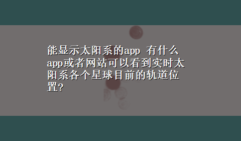 能显示太阳系的app 有什么app或者网站可以看到实时太阳系各个星球目前的轨道位置?