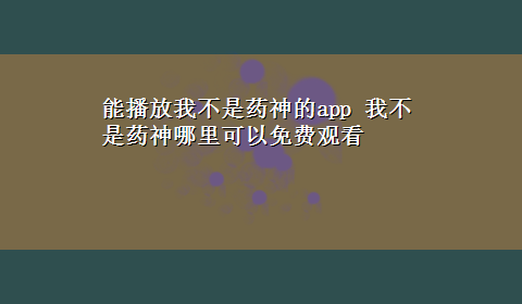 能播放我不是药神的app 我不是药神哪里可以免费观看