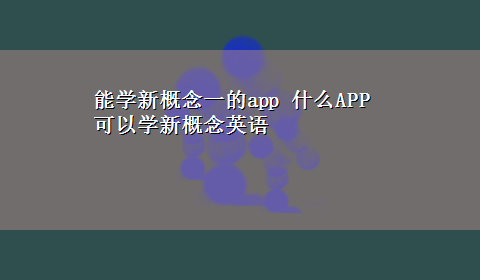 能学新概念一的app 什么APP可以学新概念英语