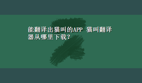 能翻译出猫叫的APP 猫叫翻译器从哪里x-z？