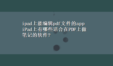 ipad上能编辑pdf文件的app iPad上有哪些适合在PDF上做笔记的软件?