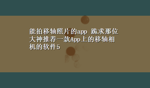 能拍移轴照片的app 跪求那位大神推荐一款App上的移轴相机的软件5