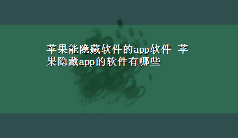 苹果能隐藏软件的app软件 苹果隐藏app的软件有哪些