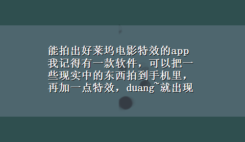 能拍出好莱坞电影特效的app 我记得有一款软件，可以把一些现实中的东西拍到手机里，再加一点特效，duang~就出现一些好莱坞大片