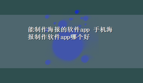 能制作海报的软件app 手机海报制作软件app哪个好