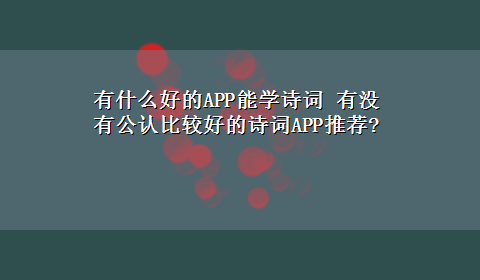 有什么好的APP能学诗词 有没有公认比较好的诗词APP推荐?