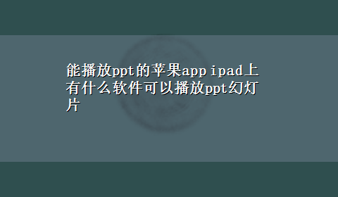 能播放ppt的苹果app ipad上有什么软件可以播放ppt幻灯片