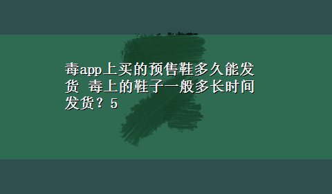 毒app上买的预售鞋多久能发货 毒上的鞋子一般多长时间发货？5