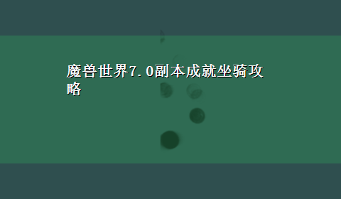 魔兽世界7.0副本成就坐骑攻略