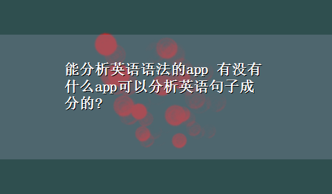 能分析英语语法的app 有没有什么app可以分析英语句子成分的?