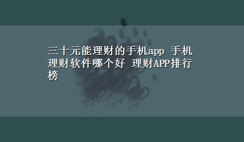 三十元能理财的手机app 手机理财软件哪个好 理财APP排行榜