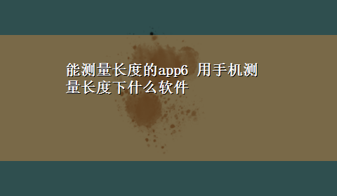 能测量长度的app6 用手机测量长度下什么软件