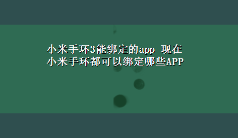 小米手环3能绑定的app 现在小米手环都可以绑定哪些APP