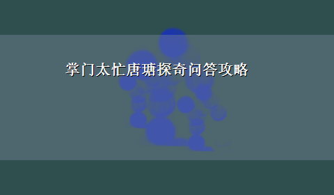 掌门太忙唐瑭探奇问答攻略