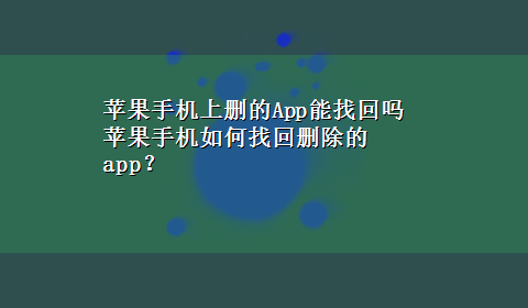 苹果手机上删的App能找回吗 苹果手机如何找回删除的app？