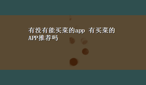 有没有能买菜的app 有买菜的APP推荐吗