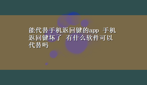 能代替手机返回键的app 手机返回键坏了 有什么软件可以代替吗