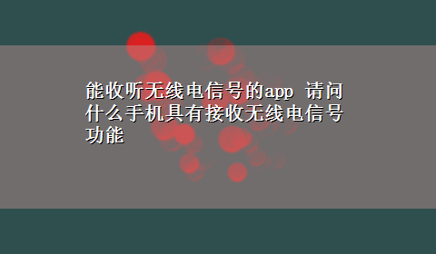 能收听无线电信号的app 请问什么手机具有接收无线电信号功能