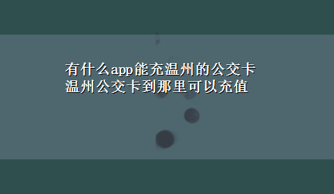 有什么app能充温州的公交卡 温州公交卡到那里可以充值