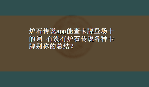 炉石传说app能查卡牌登场十的词 有没有炉石传说各种卡牌别称的总结？