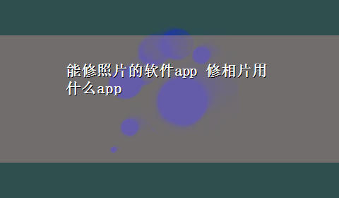 能修照片的软件app 修相片用什么app