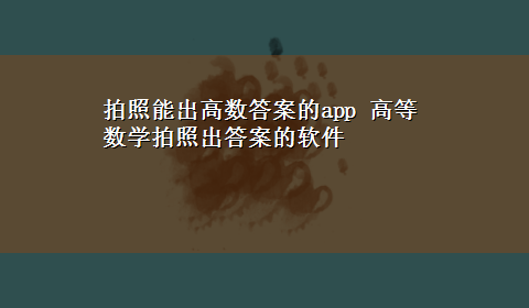 拍照能出高数答案的app 高等数学拍照出答案的软件