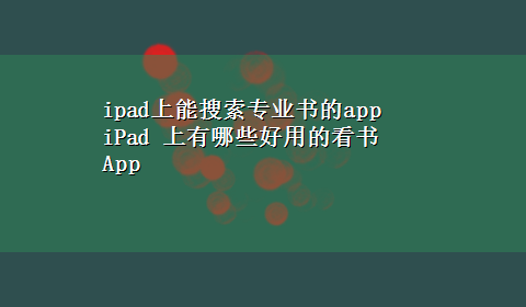 ipad上能搜索专业书的app iPad 上有哪些好用的看书 App