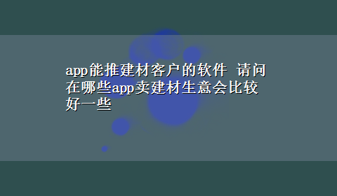 app能推建材客户的软件 请问在哪些app卖建材生意会比较好一些