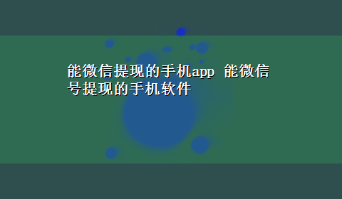 能微信提现的手机app 能微信号提现的手机软件