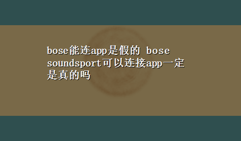 bose能连app是假的 bose soundsport可以连接app一定是真的吗