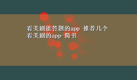 看美剧能答题的app 推荐几个看美剧的app-简书