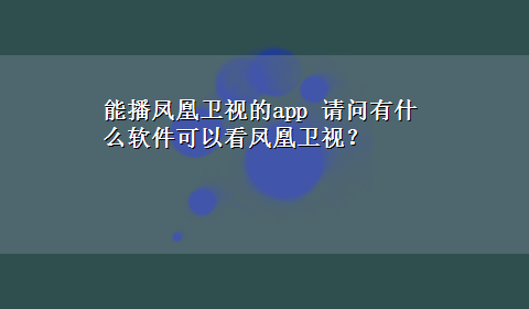 能播凤凰卫视的app 请问有什么软件可以看凤凰卫视？