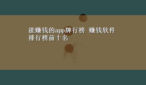 能赚钱的app牌行榜 赚钱软件排行榜前十名