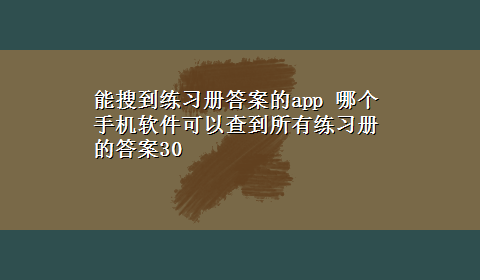 能搜到练习册答案的app 哪个手机软件可以查到所有练习册的答案30