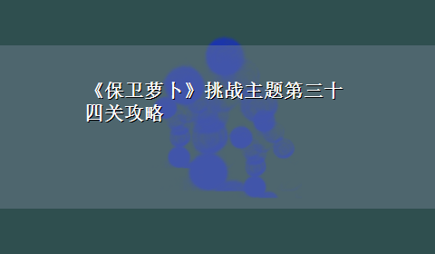 《保卫萝卜》挑战主题第三十四关攻略