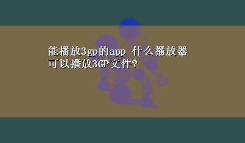 能播放3gp的app 什么播放器可以播放3GP文件?