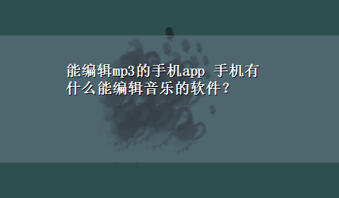 能编辑mp3的手机app 手机有什么能编辑音乐的软件？