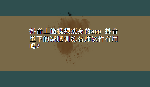 抖音上能视频瘦身的app 抖音里下的减肥训练名师软件有用吗？